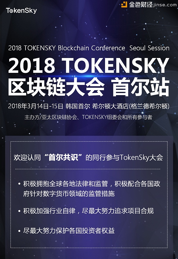 2018tokensky区块链大会首尔站即将开幕50明星项目已确定参加