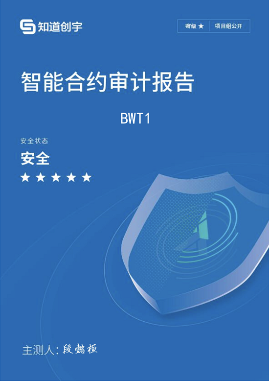 太一云科技：技术测评：BWT获知道创宇智能合约安全监测五星评价-区块链315