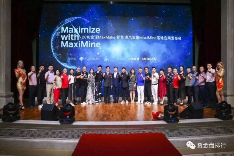 maxmaker 和 maximine 一起发布,关键人物杜晓楠,成振宇,姚焜华均出席