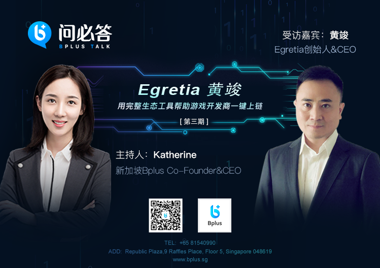 专访egretia创始人&ceo黄竣:用完整生态工具帮助游戏开发商一键上链