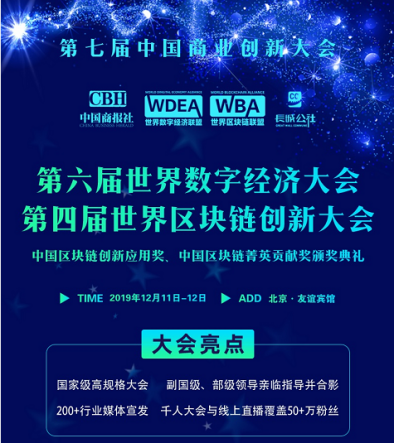 第七届中国商业创新大会暨第四届世界区块链创新大会新闻发布会在京召开-铕银财经