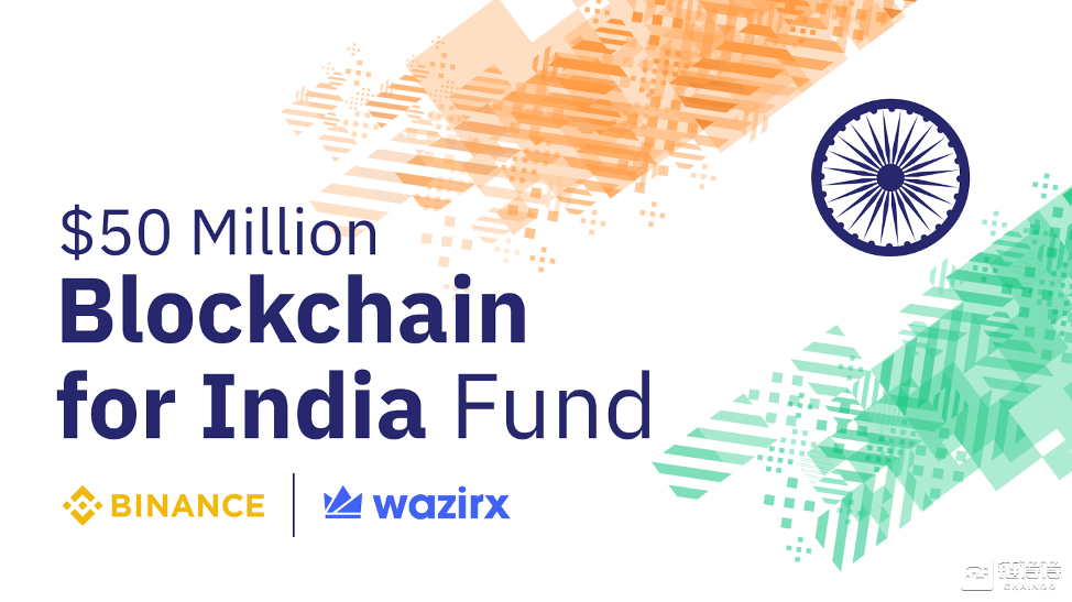 币安与WazirX宣布设立5000万美元“印度区块链发展基金”，支持印度创业生态系统发展        