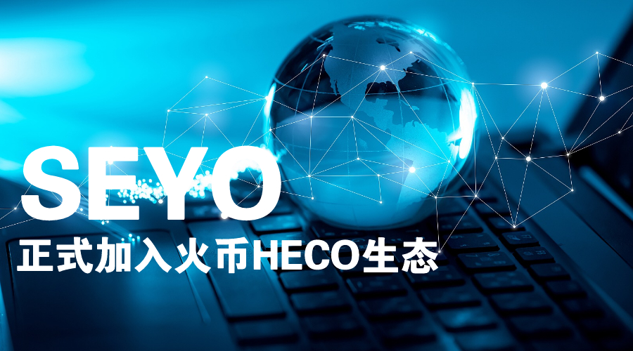 seyo正式加入火币heco生态启动ht的defi流动性挖矿