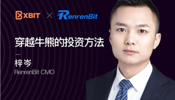 renrenbit cmo梓岑:穿越牛熊投资的方法理论